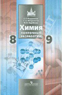 Химия: 8-9 класс: Методические рекомендации: Пособие для учителя