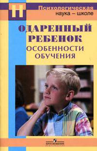 Одаренный ребенок: особенности обучения.