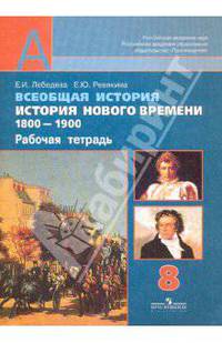 Всеобщая история. История Нового времени. 1800-1900. Рабочая тетрадь. 8 класс