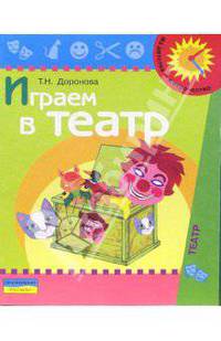 Играем в театр. Театрализованная деятельность детей 4-6 лет