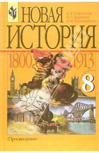 Новая история, 1800-1913: Учебник для 8 класса общеобразовательных учреждений