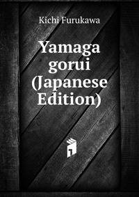 Yamaga gorui (Japanese Edition)
