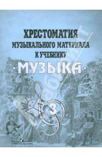 Хрестоматия музыкального материала к учебнику "Музыка". 3 класс. Пособие для учителя
