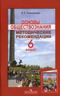 Основы обществознания. 6 класс. Методические рекомендации