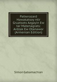 Patkerazard Hawakatsoy ntir Gruatsots Azgayin Ew tar Matenagrats: Ardzak Ew Otanawor (Armenian Edition)