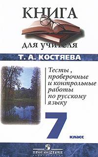 Тесты, проверочные и контрольные работы по русскому языку: 7 кл.: Пособие для учителя - 3-е изд.
