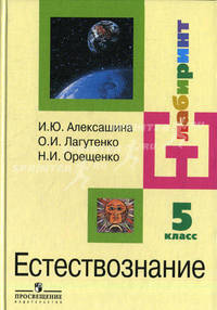 Естествознание с основами экологии. 5 класс: учебник для общеобразовательных учреждений