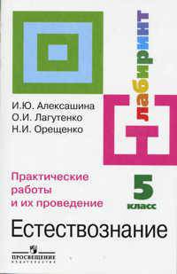 Естествознание. 5 класс. Практические работы и их проведение.