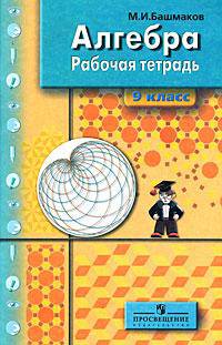 Алгебра. 9 класс. Рабочаяя тетрадь