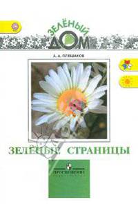 Зеленые страницы: Кн. для учащихся нач. кл. - 5-е изд. - (Зеленый дом)