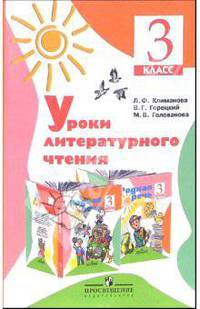 Литературное чтение. 3 класс. Поурочные разработки. Технологические карты уроков. Пособие для учителей общеобразовательных учреждений. ФГОС