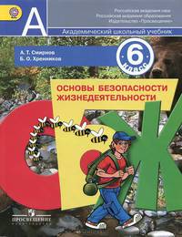 Основы безопасности жизнедеятельности. 6 класс: учебник для общеобразовательных учреждений. ФГОС