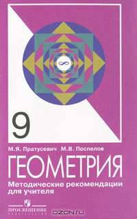 Геометрия. 9 класс. Методические рекомендации для учителя