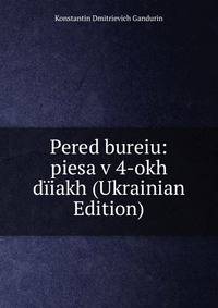 Pered bureiu: piesa v 4-okh diiakh (Ukrainian Edition)