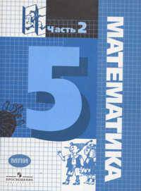 Математика. 5 класс. Часть 2