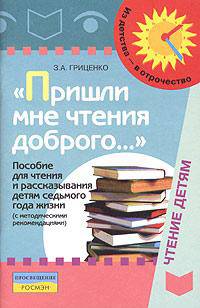 "Пришли мне чтения доброго...". Пособие для чтения и рассказывания детям седьмого года жизни (с методическими рекомендациями)