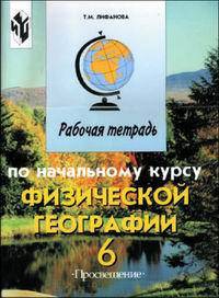 Рабочая тетрадь по начальному курсу физической географии. Для учащихся 6 класса специальных (коррекционных) образовательных учреждений VIII вида. - 3-е изд.