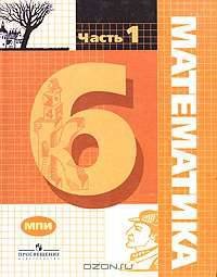 Математика. 6 класс. Учебник. Часть 1. Делимость чисел