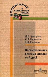 Воспитательная система школы. от А до Я. П/р Виноградовой Н. Ф.