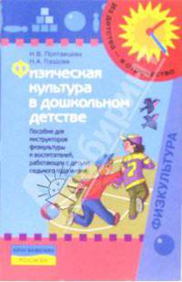 Физическая культура в дошкольном детстве: пособие для инструкторов физ.к-ры и воспитателей