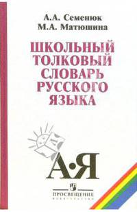 Школьный толковый словарь русского языка: пособие для учащихся 5-11 классов