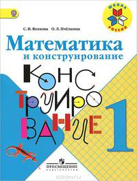 Математика и конструирование. 1 класс. Пособие для учащихся общеобразовательных учреждений ФГОС