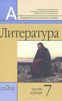 Литература. 7 класс. Учебник-хрестоматия для общеобразовательных учреждений. В 2-х частях. Часть 1
