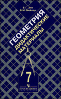 Геометрия. 7 класс. Дидактические материалы к учебнику Л. С. Атанасяна и др.