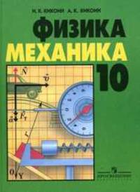 Физика: Учеб. для 10 кл. шк. (кл.) с углубл. изуч. физики - 3-е изд.