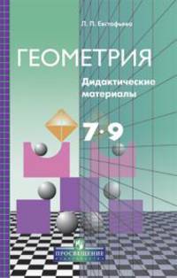 Дидактические материалы по геометрии для 7-9 класса