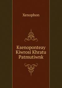 Ksenoponteay Kiwrosi Khratu Patmutiwnk