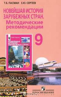 Новейшая история зарубежных стран. Методические рекомендации. 9 класс