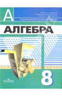 Алгебра. 8 класс. Учебник для общеобразовательных учреждений