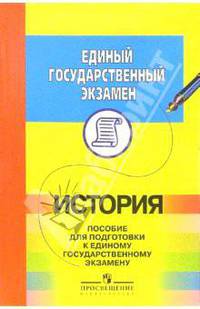 ЕГЭ. История: пособие для подготовки
