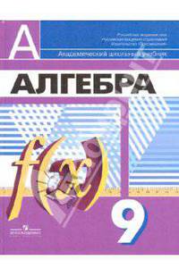 Алгебра; Функции; Анализ данных: Учебник для 9 класса общеобразовательных учреждений / Под ред. Дорофеева Г.В.