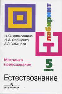 Естествознание. 5 класс. Методика преподавания