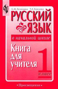 Русский язык в начальной школе. 1 класс. Книга для учителя