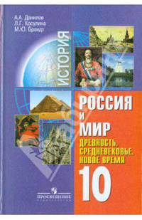 Россия и Мир: Древность; Средневековье; Новое время: Учебник для 10 класса общеобразовательных учреждений - (Элективный курс.)
