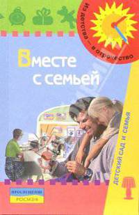 Вместе с семьей. Пособие по взаимодействию дошкольных образовательных учреждений с родителями