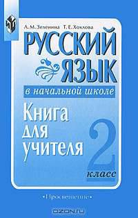 Русский язык в начальной школе: 2 класс: Книга для учителя. - 2-е изд.