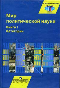 Мир политической науки. Книга 1