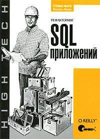 Рефакторинг SQL-приложений. Руководство