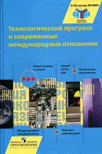 Технологический прогресс и современные международные отношения. Учебник