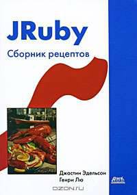 JRuby. Сборник рецептов
