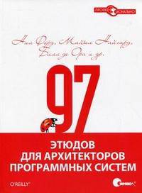 97 этюдов для архитекторов программных систем