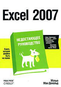 Excel 2007. Недостающее руководство