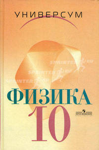 Физика: Механика; Теория относительности; Электродинамика: Учебник для 10 класса общеобразовательных учреждений / Под ред. Шароновой Н.В. - 6-е изд.