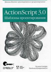 ActionScript 3.0. Шаблоны проектирования