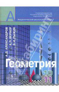 Геометрия. 10-11 классы. Учебник. Базовый и углубленный уровни. ФГОС