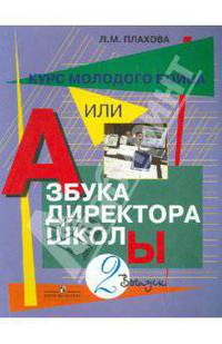 Курс молодого бойца, или Азбука директора школы В 3 выпусках. Выпуск 2